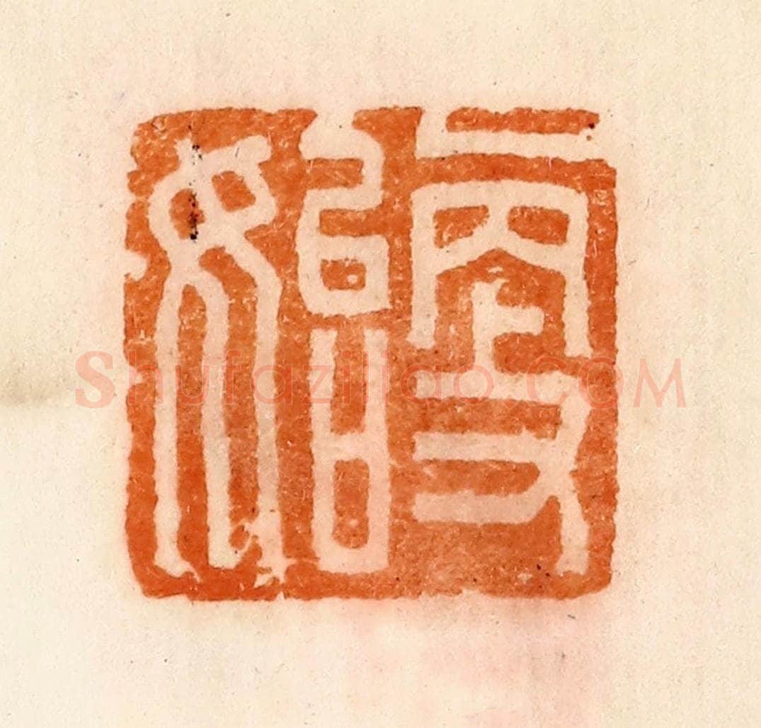 清 陈介祺藏 篆刻印章作品《更始》