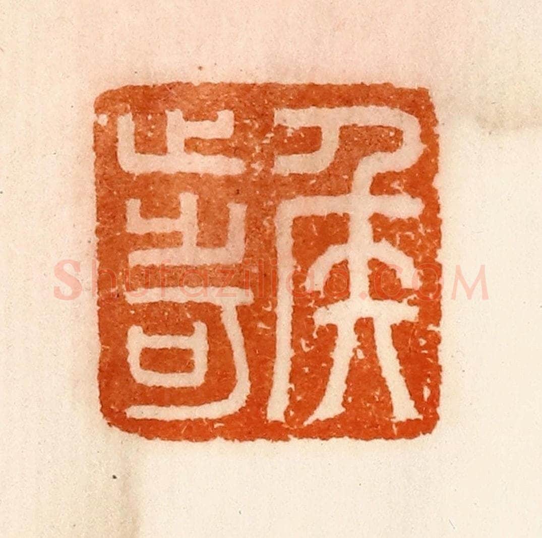 清 陈介祺藏 篆刻印章作品《侯步可》