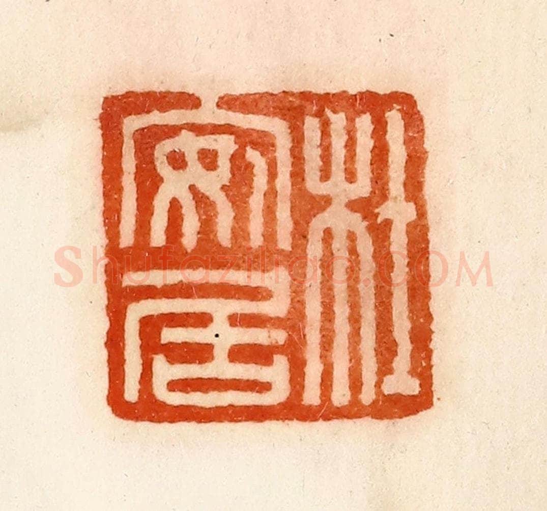 清 陈介祺藏 篆刻印章作品《杜安居》