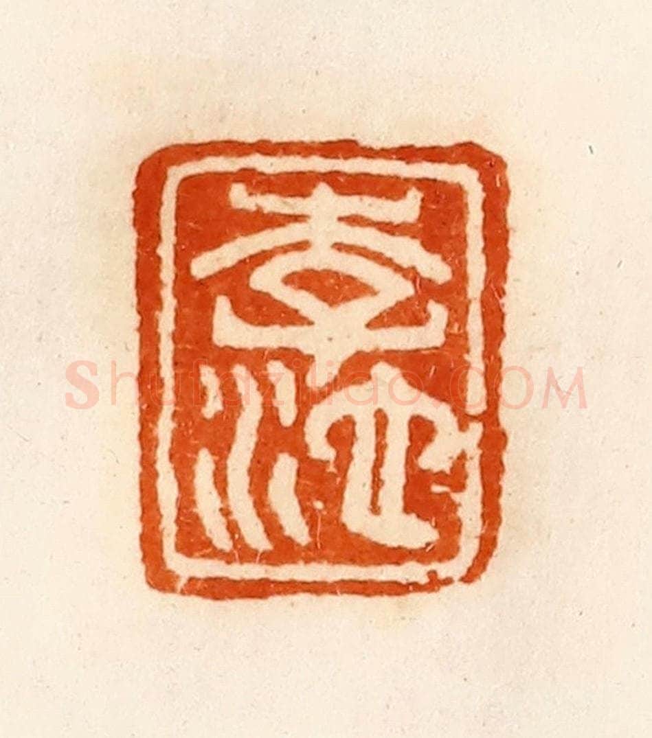 清 陈介祺藏 篆刻印章作品《李池》