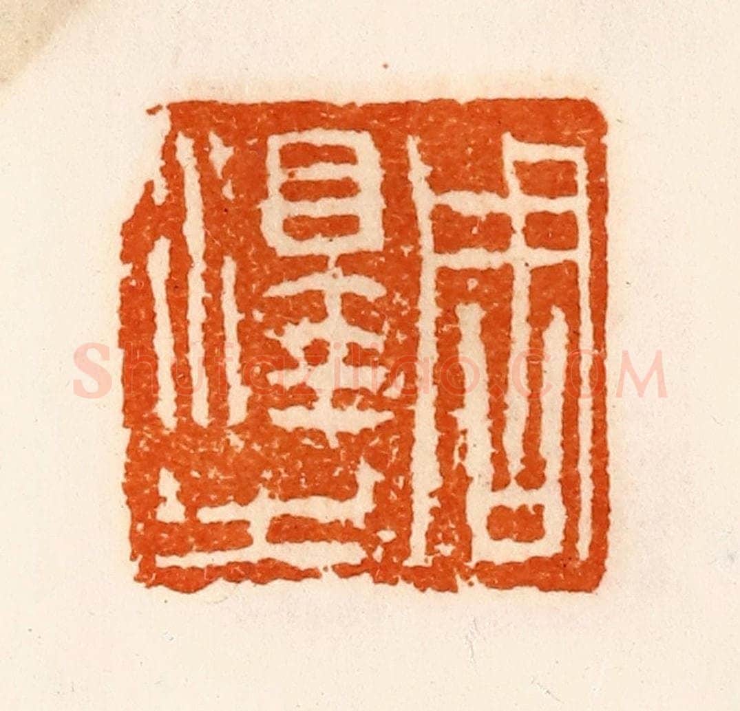 清 陈介祺藏 篆刻印章作品《周泽之》