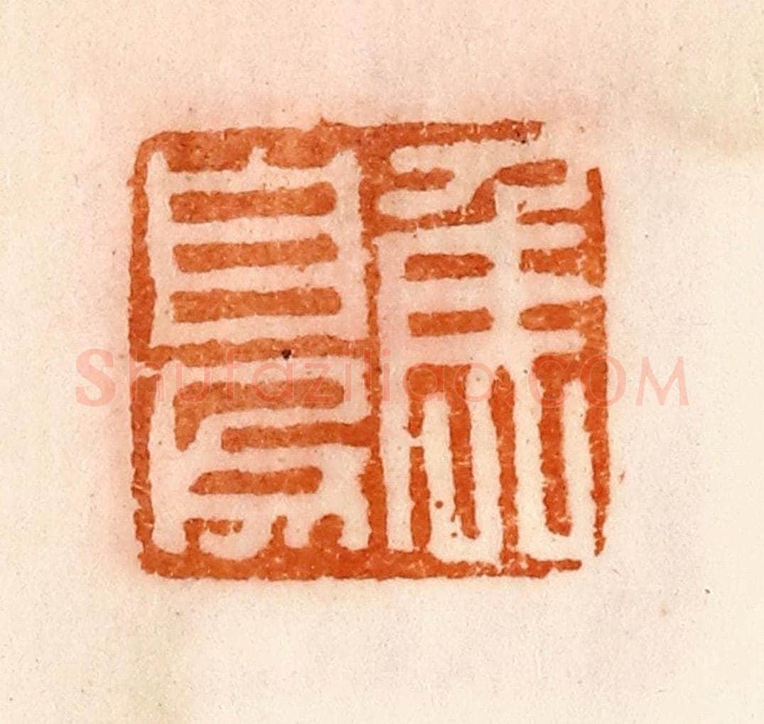 清 陈介祺藏 篆刻印章作品《夏矦》