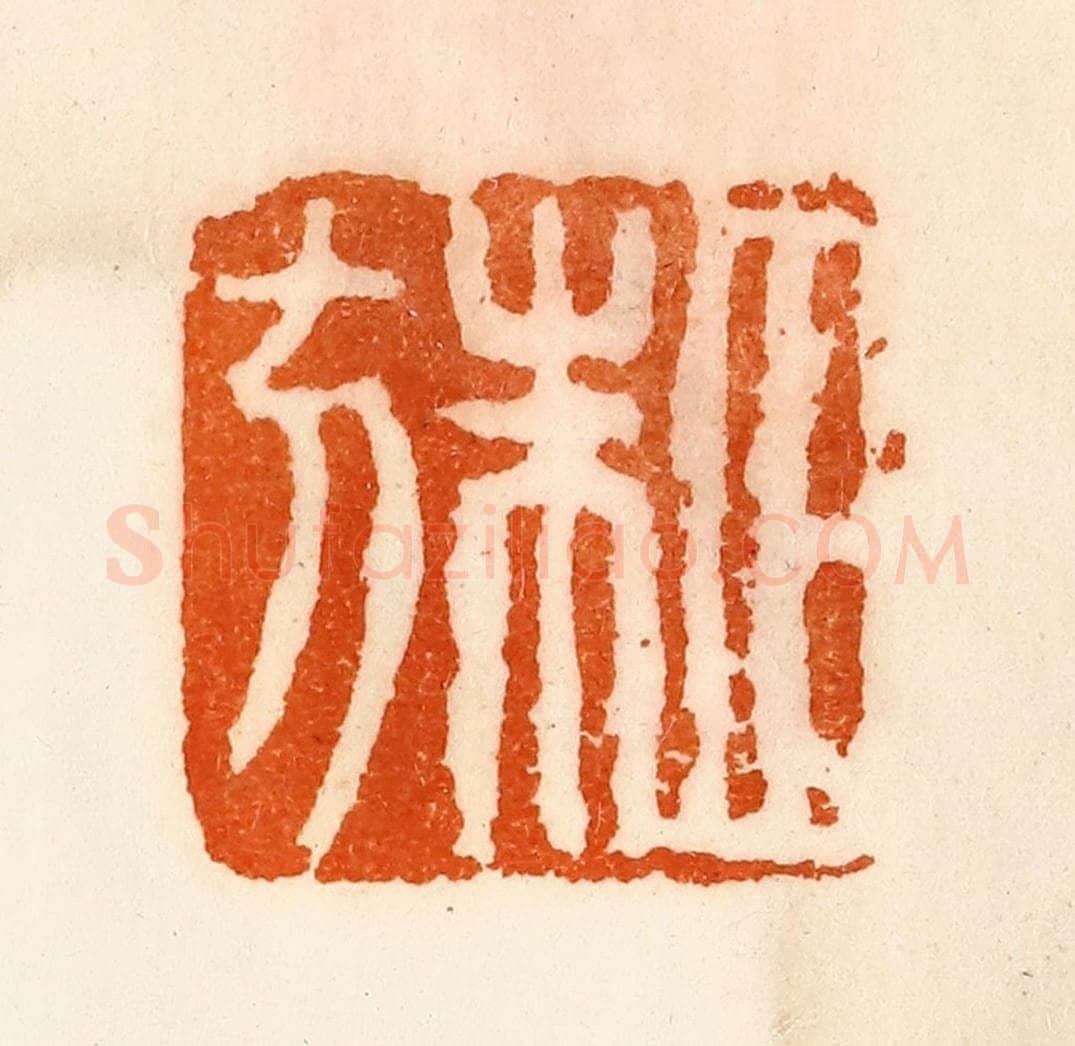 清 陈介祺藏 篆刻印章作品《田朱方》