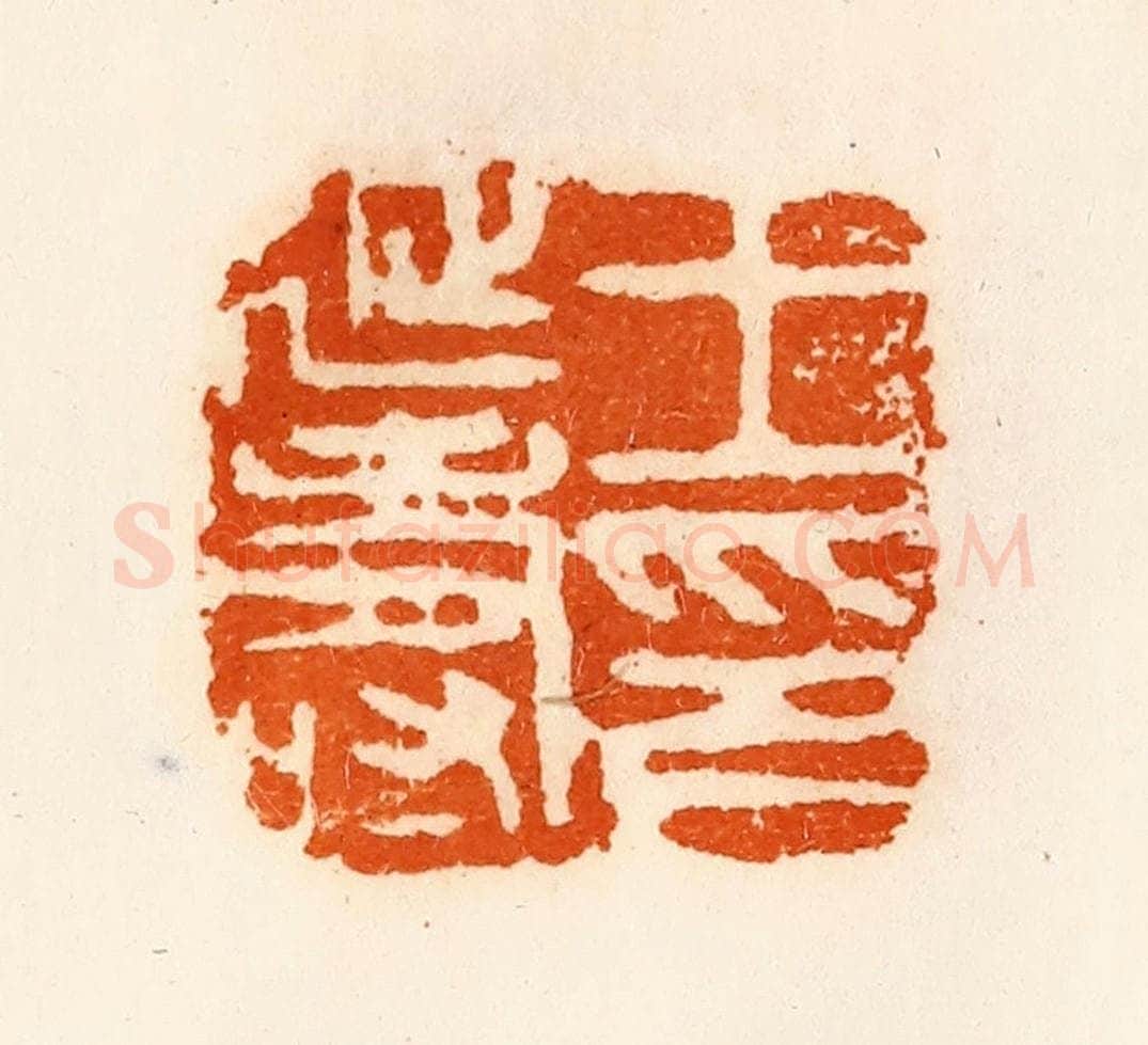 清 陈介祺藏 篆刻印章作品《王延寿印》