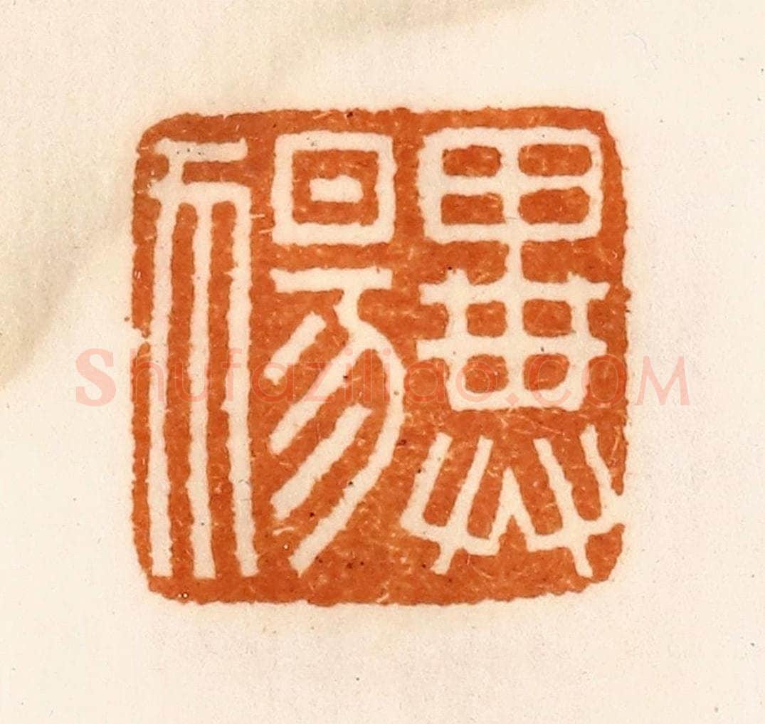 清 陈介祺藏 篆刻印章作品《异(犭昜)》