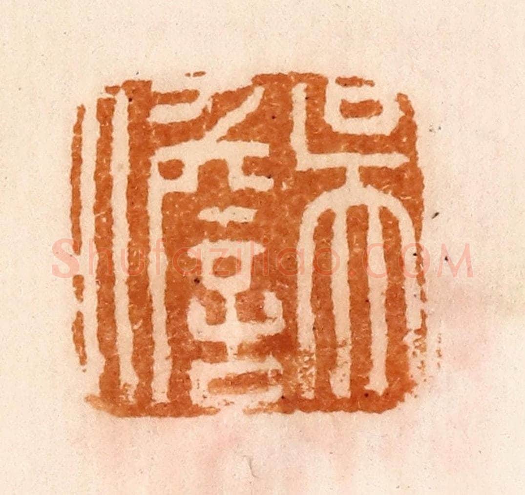 清 陈介祺藏 篆刻印章作品《吴儋》