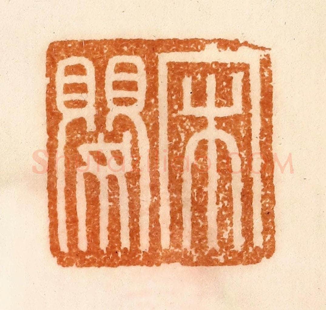 清 陈介祺藏 篆刻印章作品《宋婴》