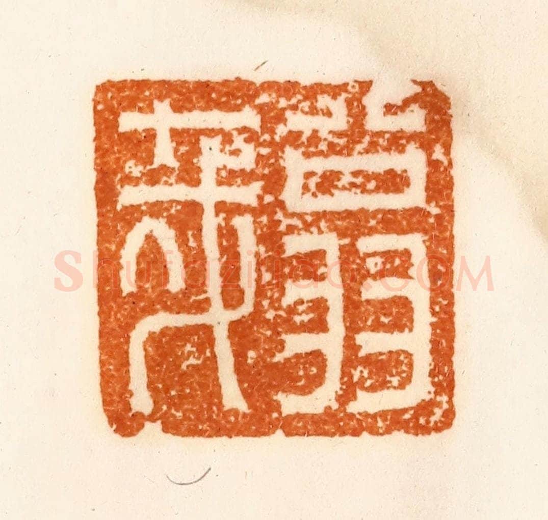 清 陈介祺藏 篆刻印章作品《翁哉》