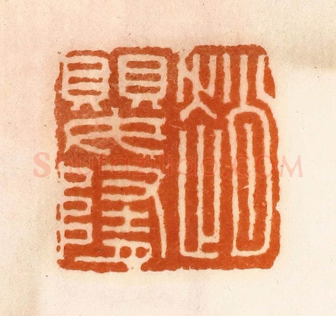 清 陈介祺藏 篆刻印章作品《赵婴随》