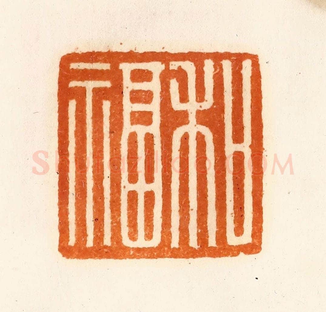 清 陈介祺藏 篆刻印章作品《和福》