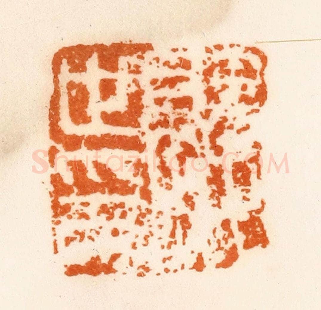 清 陈介祺藏 篆刻印章作品《就世印》