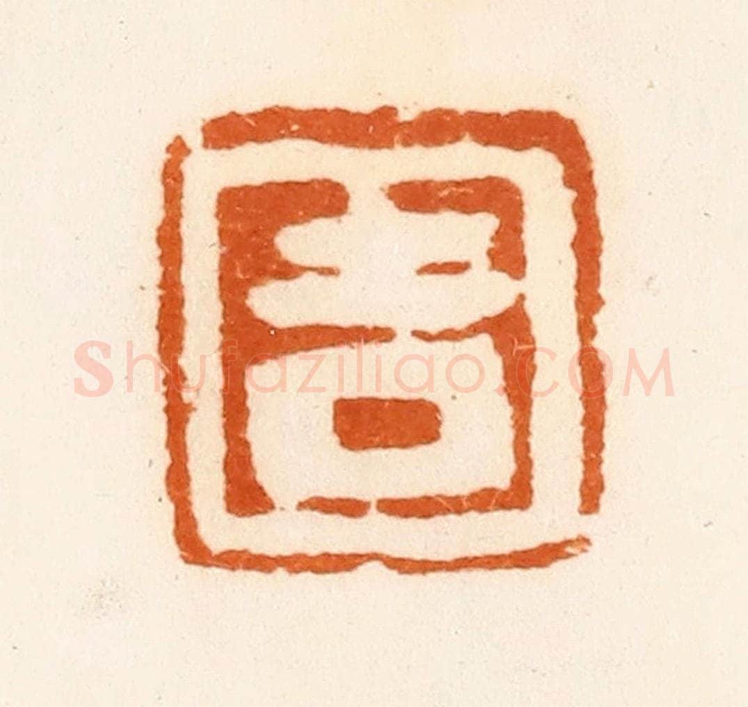 清 陈介祺藏 篆刻印章作品《吉》
