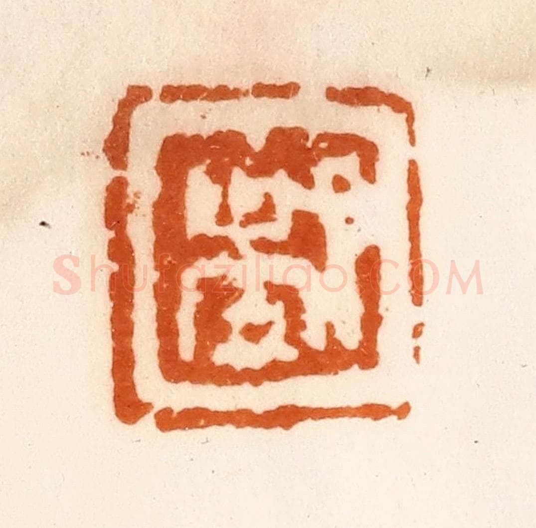 清 陈介祺藏 篆刻印章作品《都》