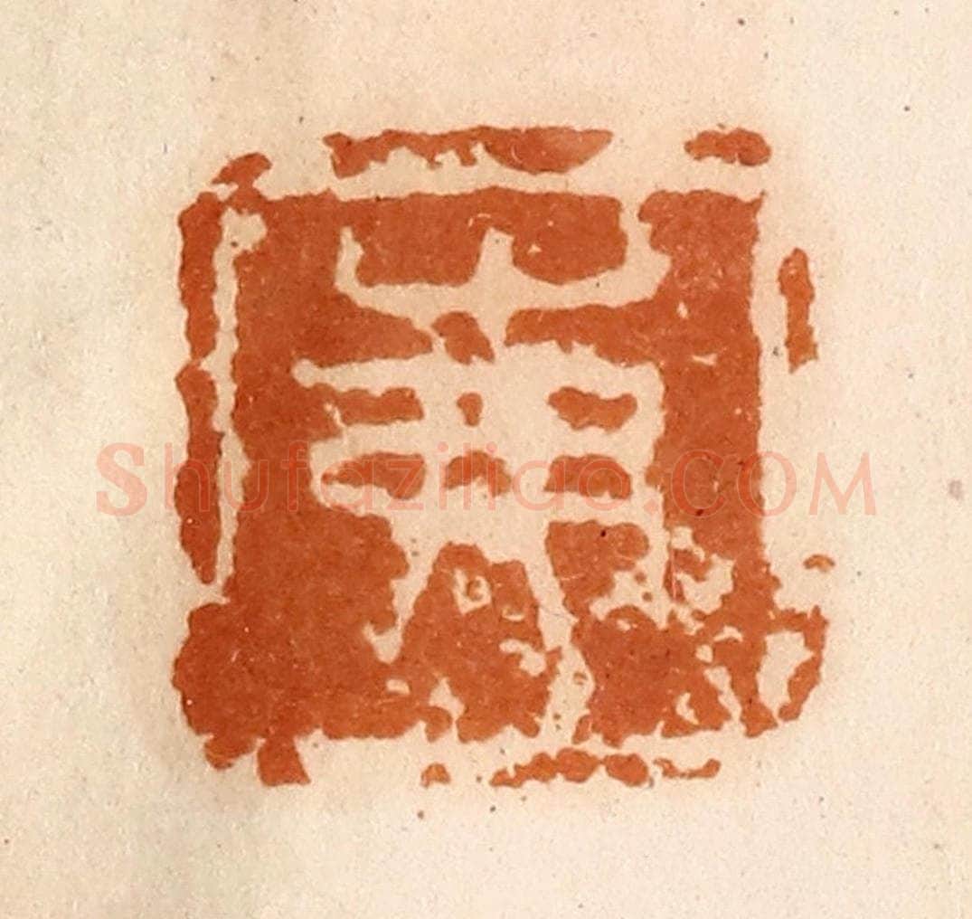 清 陈介祺藏 篆刻印章作品《茀》