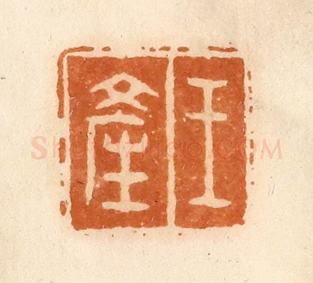 清 陈介祺藏 篆刻印章作品《王产》