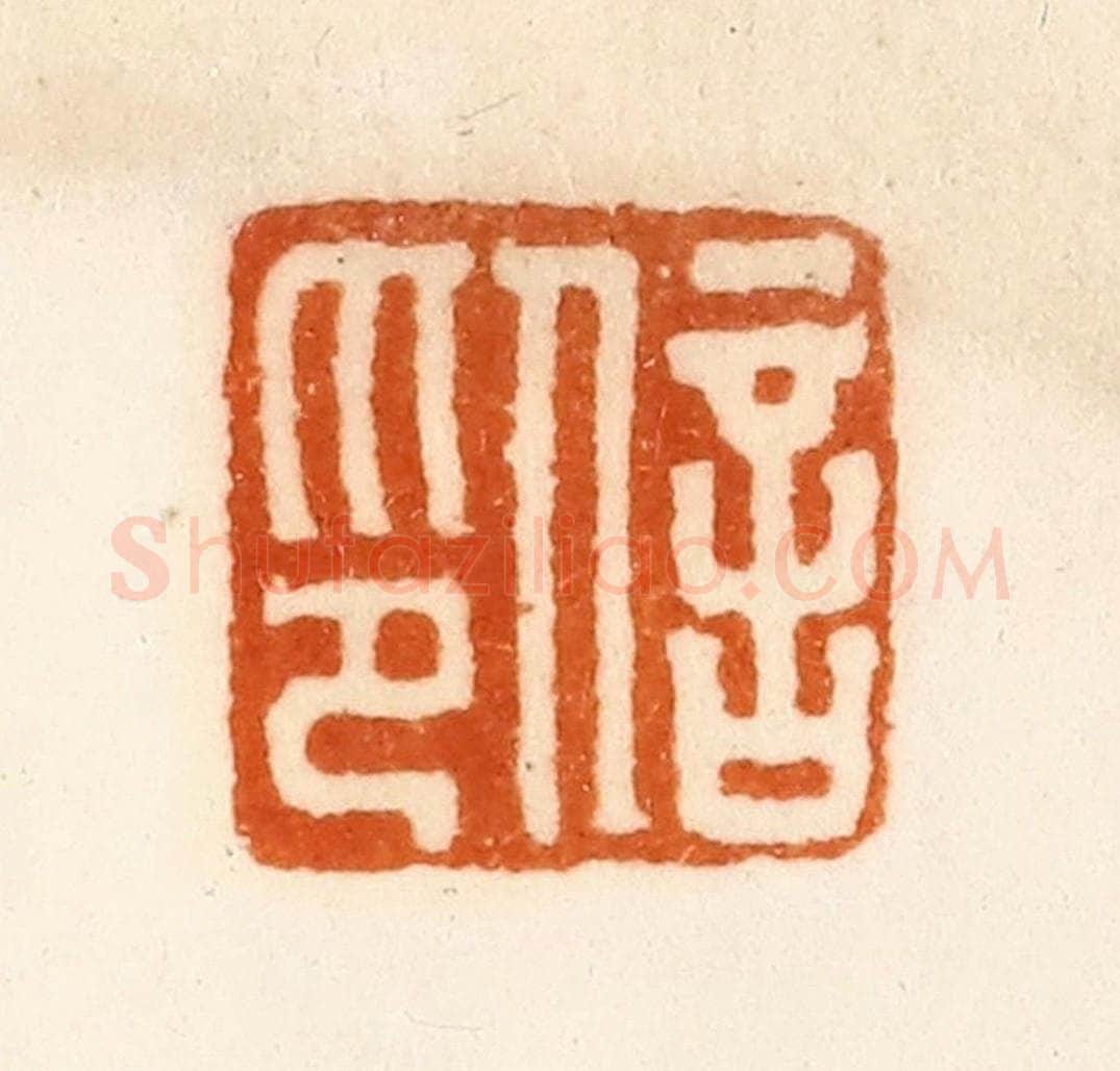 清 陈介祺藏 篆刻印章作品《信印》