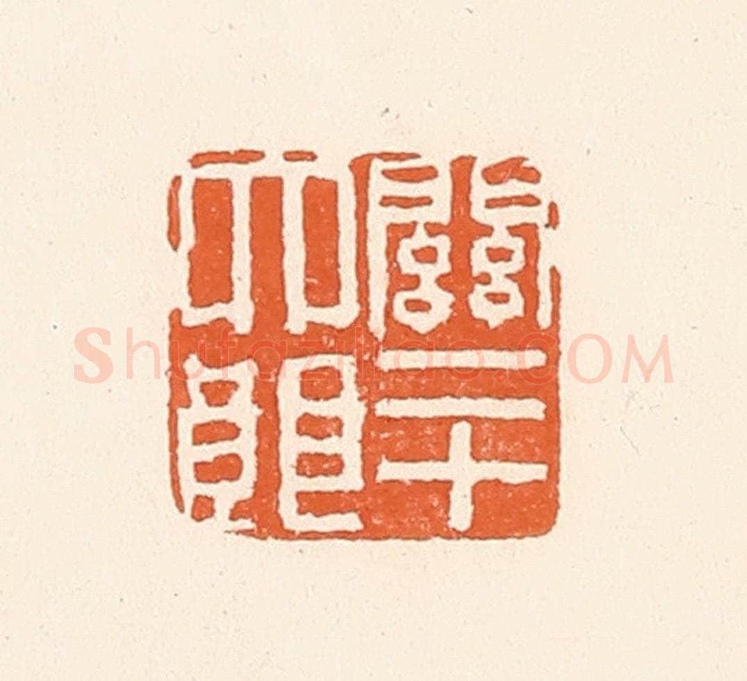 清 陈介祺藏 篆刻印章作品《关二十大郎》