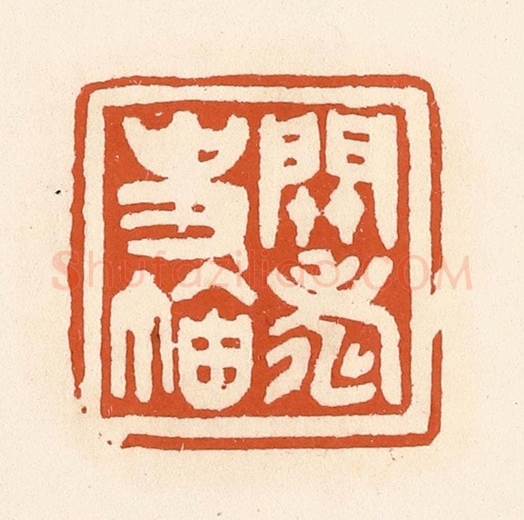 清 陈介祺藏 篆刻印章作品《关寿史鉨》