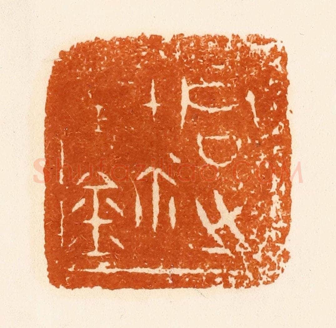 清 陈介祺藏 篆刻印章作品《君之宝鉨》