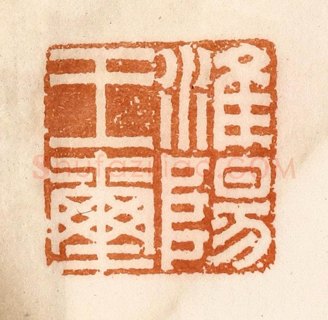 清 陈介祺藏 篆刻印章作品《淮阳王玺》