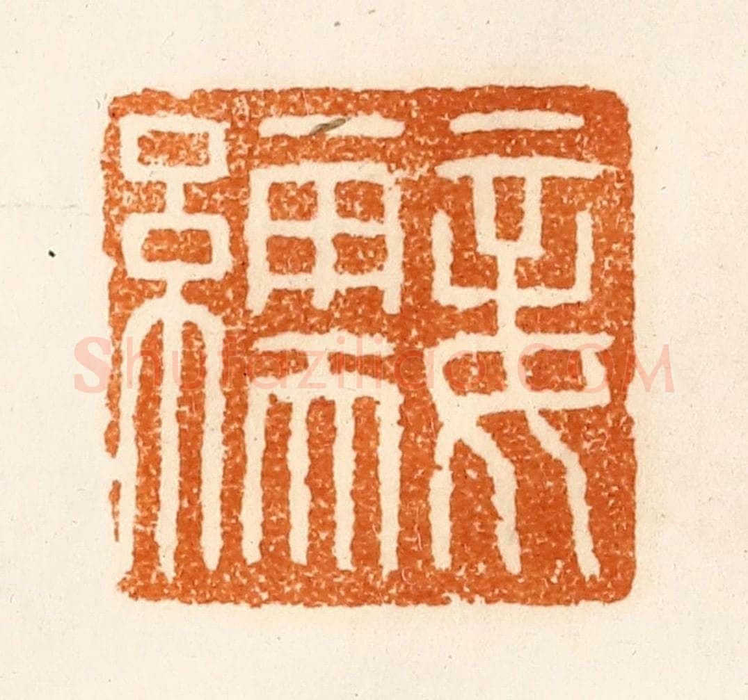 清 陈介祺藏 篆刻印章作品《妾》