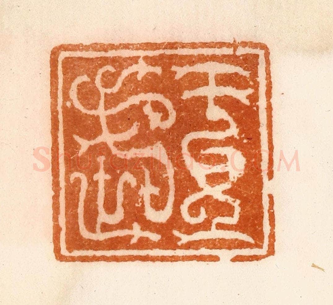 清 陈介祺藏 篆刻印章作品《王武》