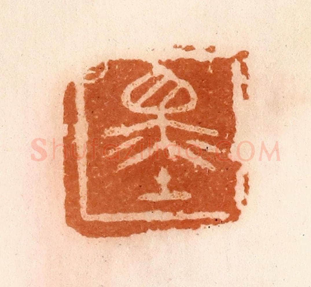 清 陈介祺藏 篆刻印章作品《墨》
