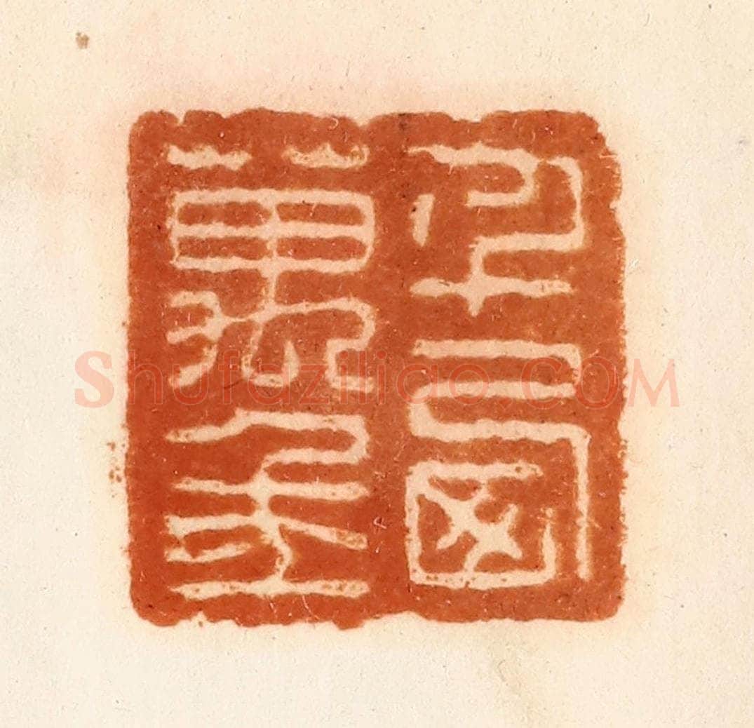清 陈介祺藏 篆刻印章作品《千西万年》