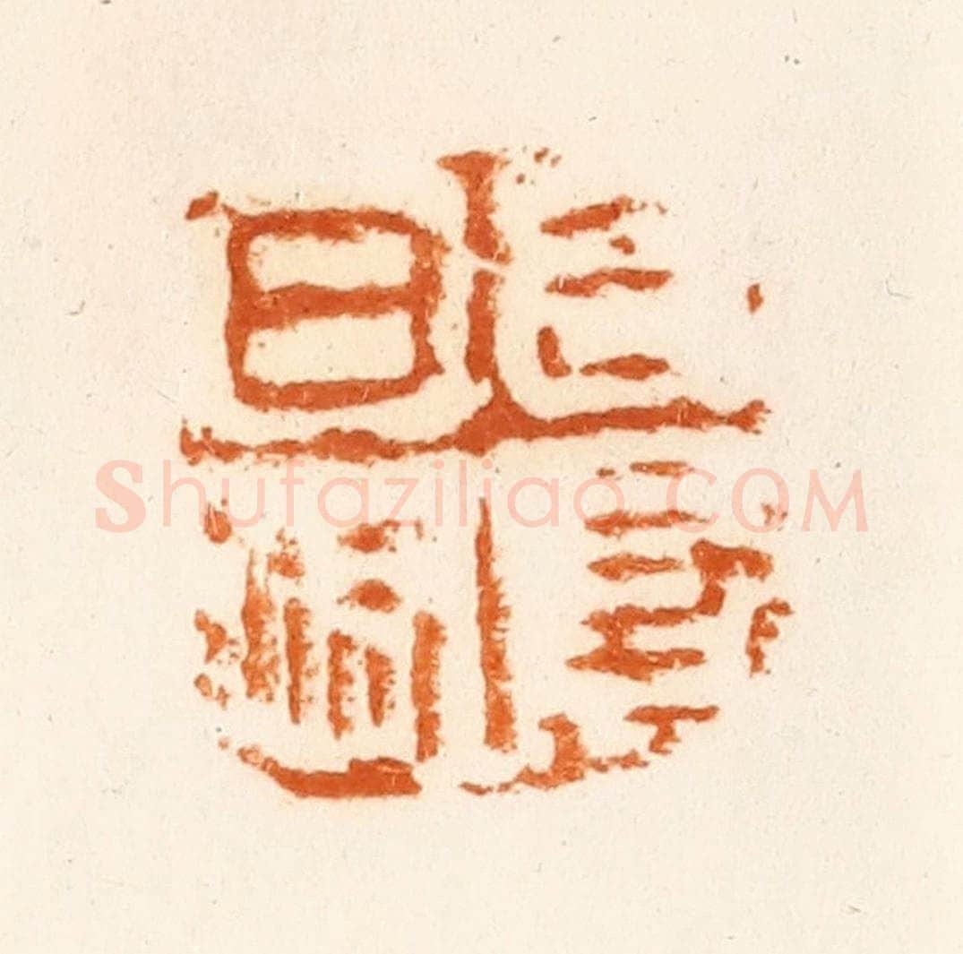 清 陈介祺藏 篆刻印章作品《日利千万》