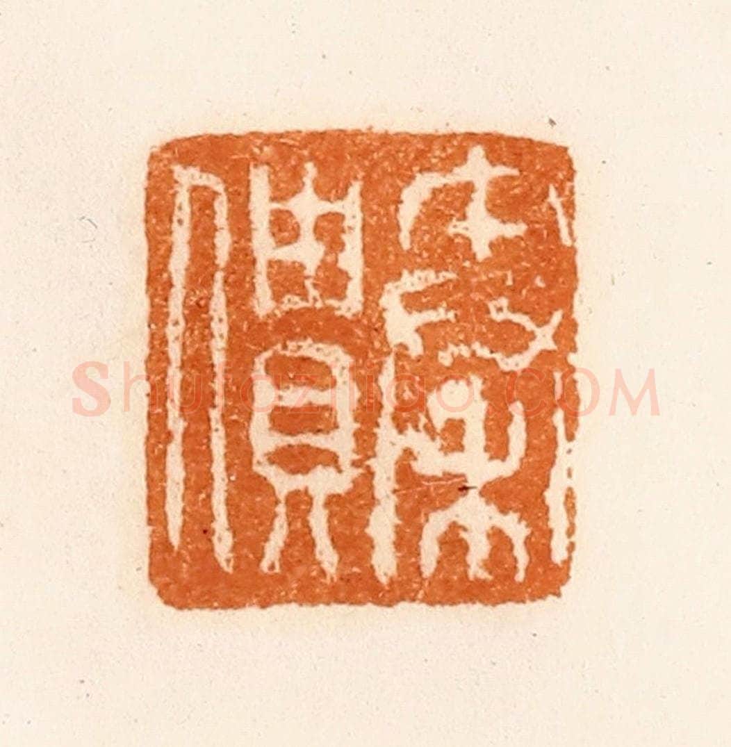 清 陈介祺藏 篆刻印章作品《秦僓》