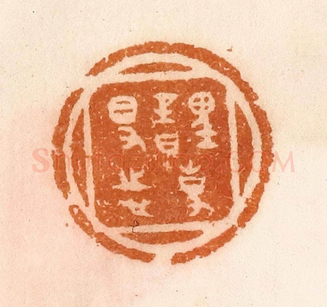 清 陈介祺藏 篆刻印章作品《理事日得志》