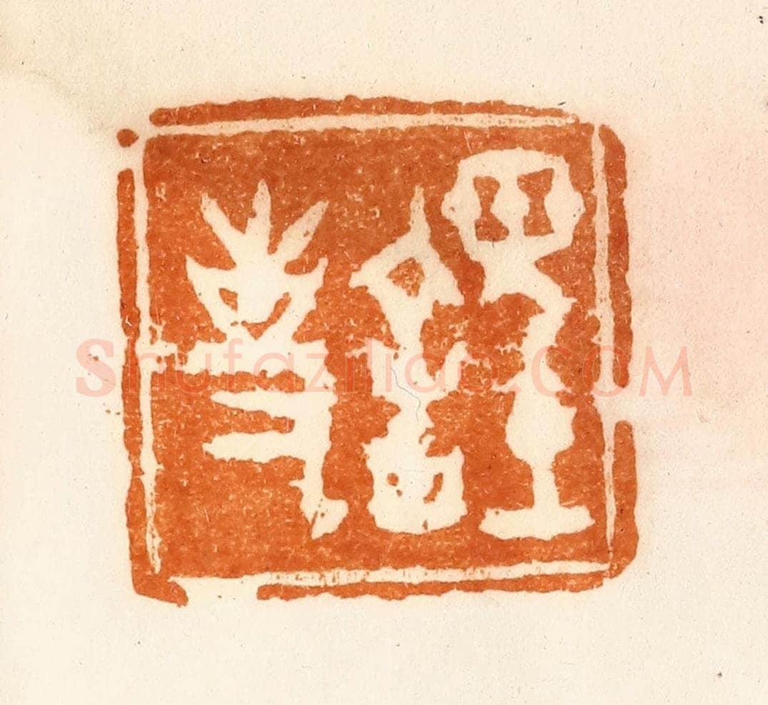 清 陈介祺藏 篆刻印章作品《䪫事》
