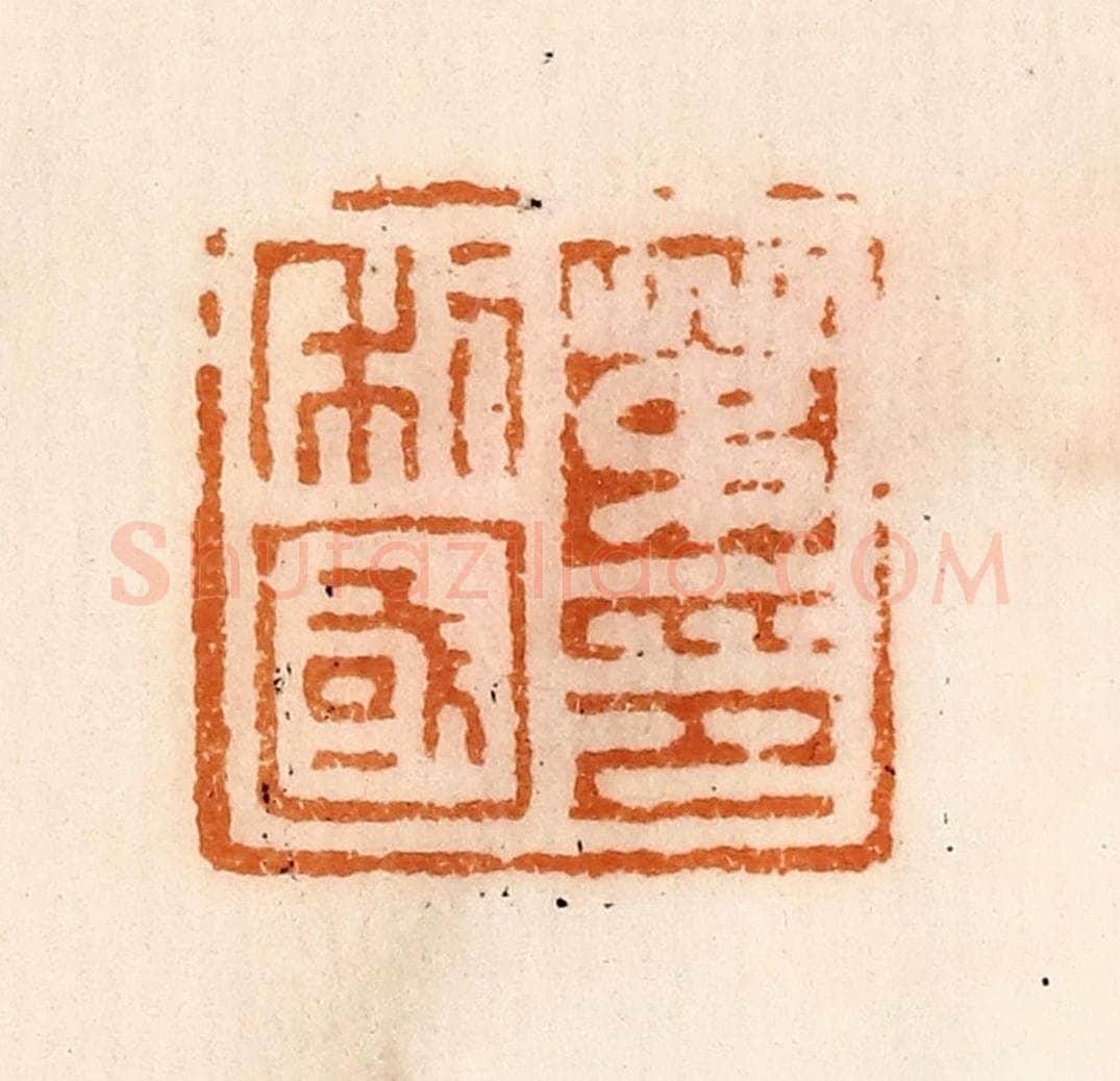清 陈介祺藏 篆刻印章作品《茅利国印》