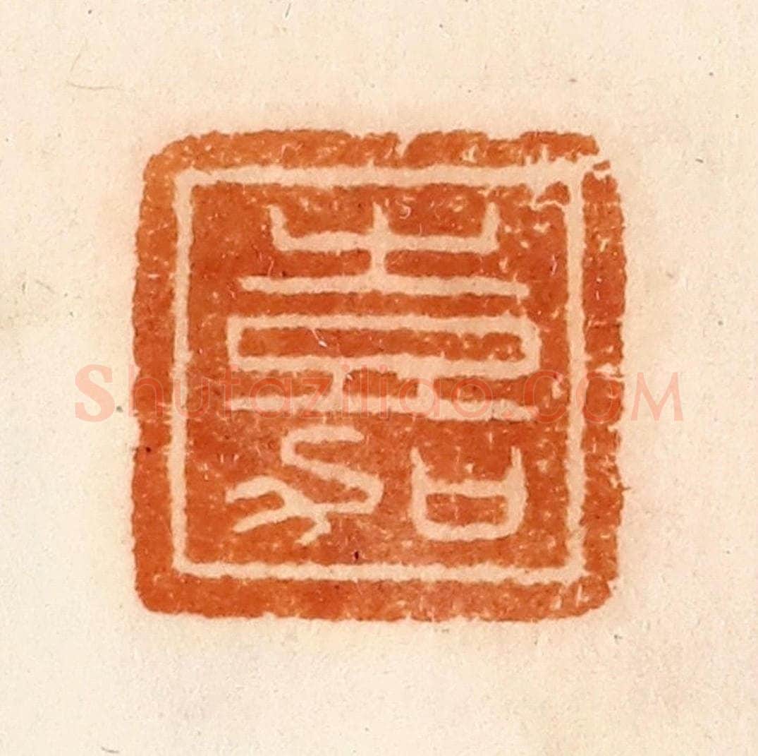 清 陈介祺藏 篆刻印章作品《嘉》