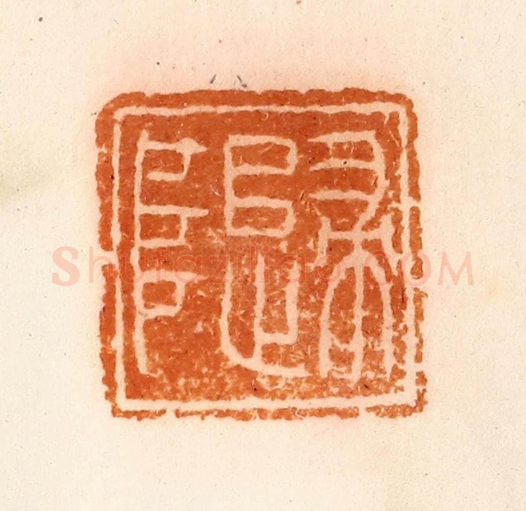 清 陈介祺藏 篆刻印章作品《归阜》