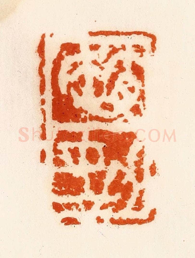 清 陈介祺藏 篆刻印章作品《赵(女力)》