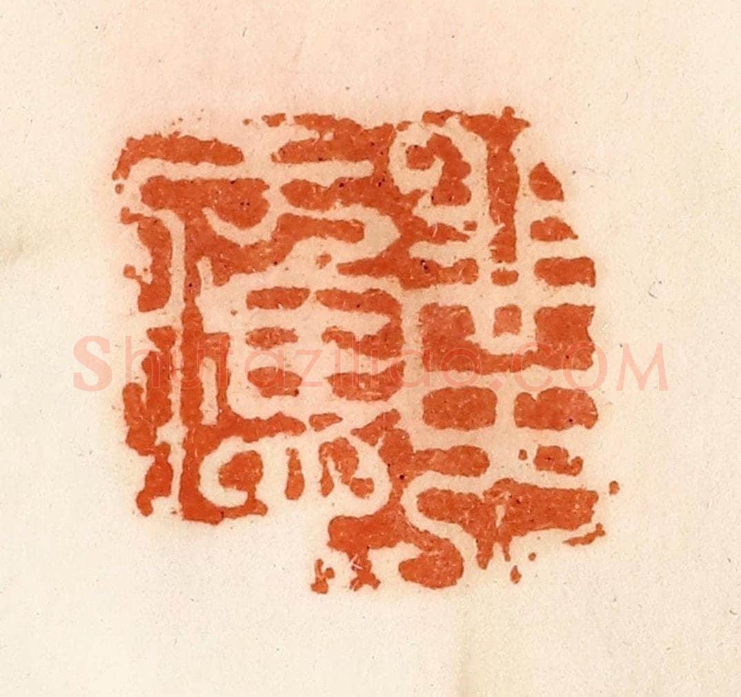 清 陈介祺藏 篆刻印章作品《黄应》