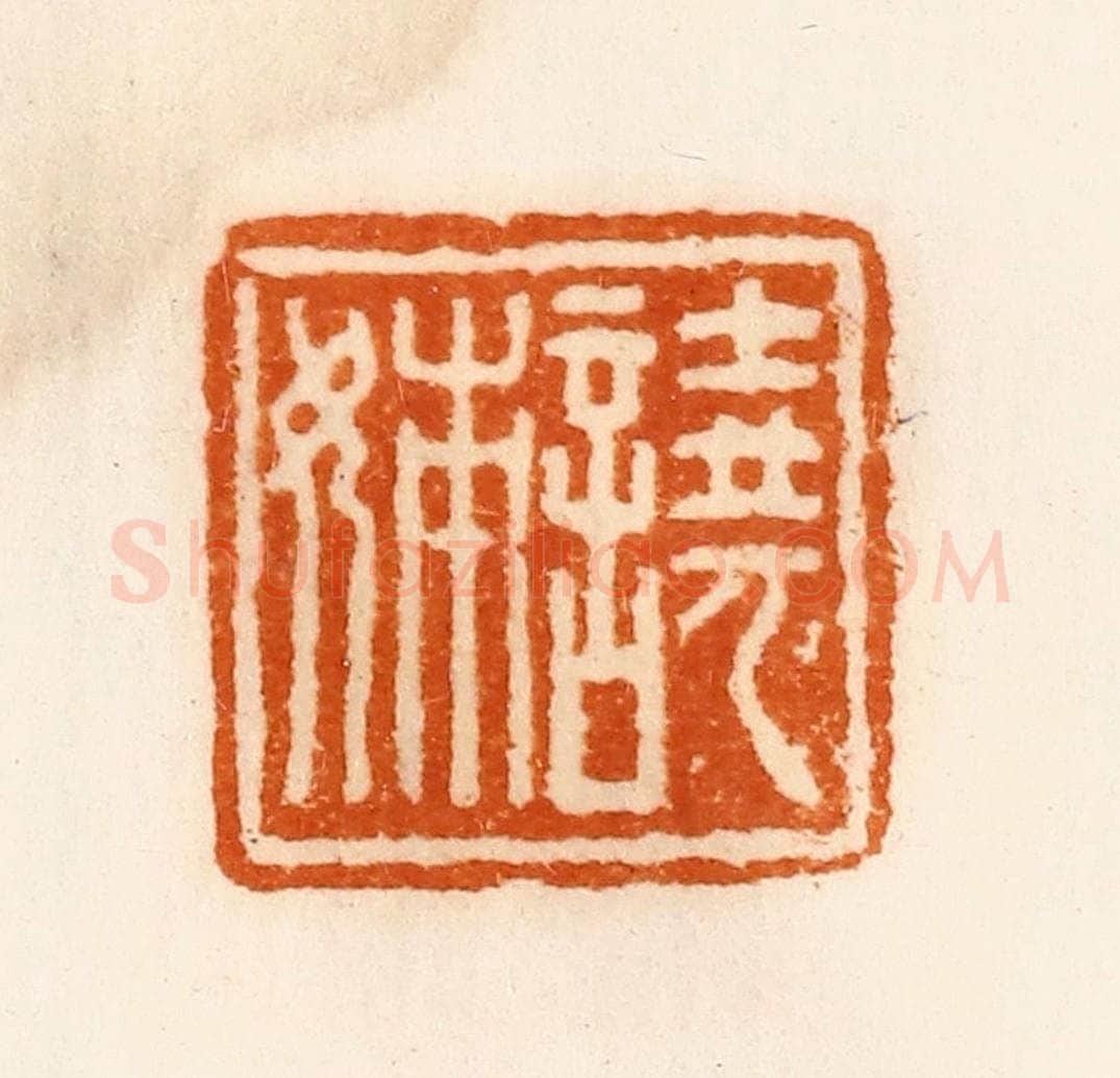 清 陈介祺藏 篆刻印章作品《譊姊》