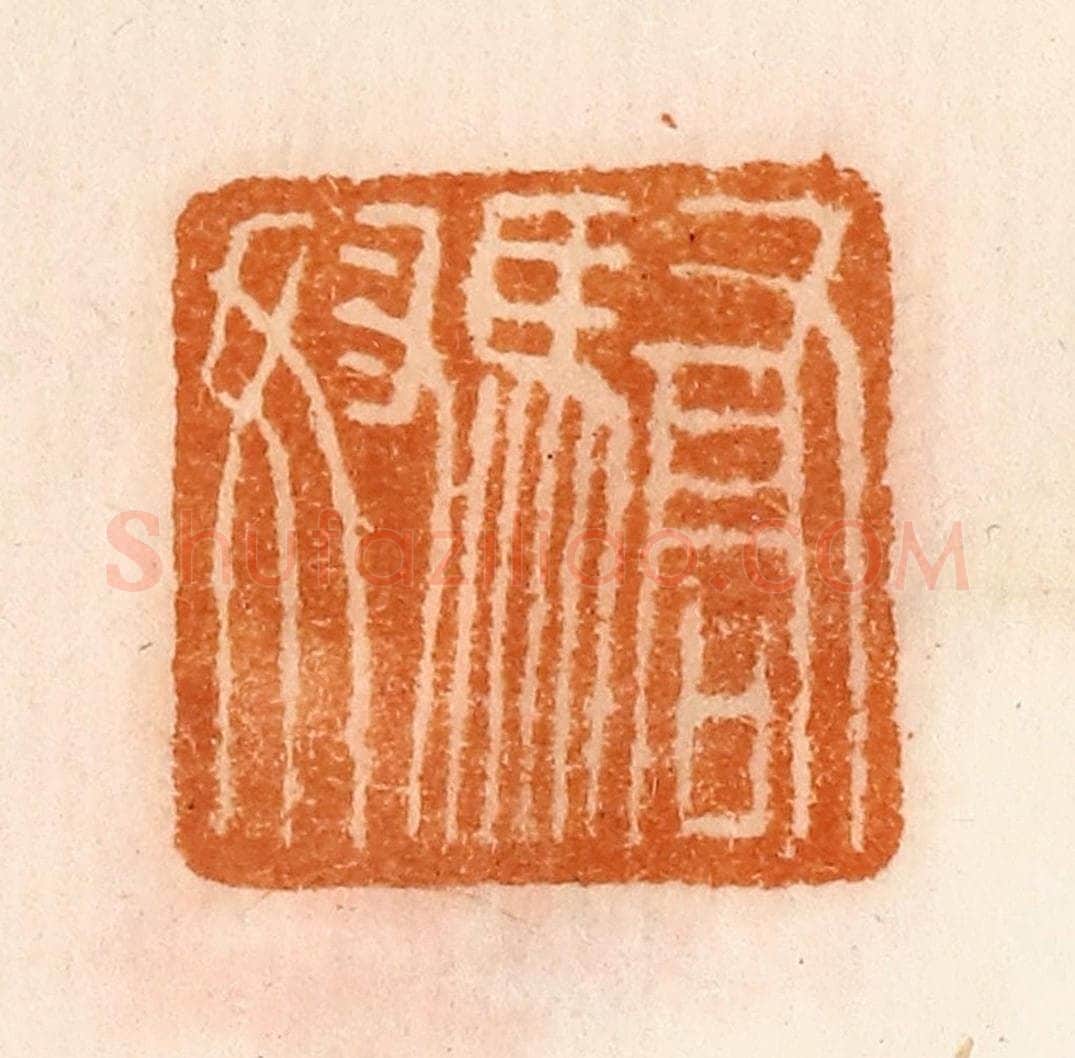 清 陈介祺藏 篆刻印章作品《骄奴》