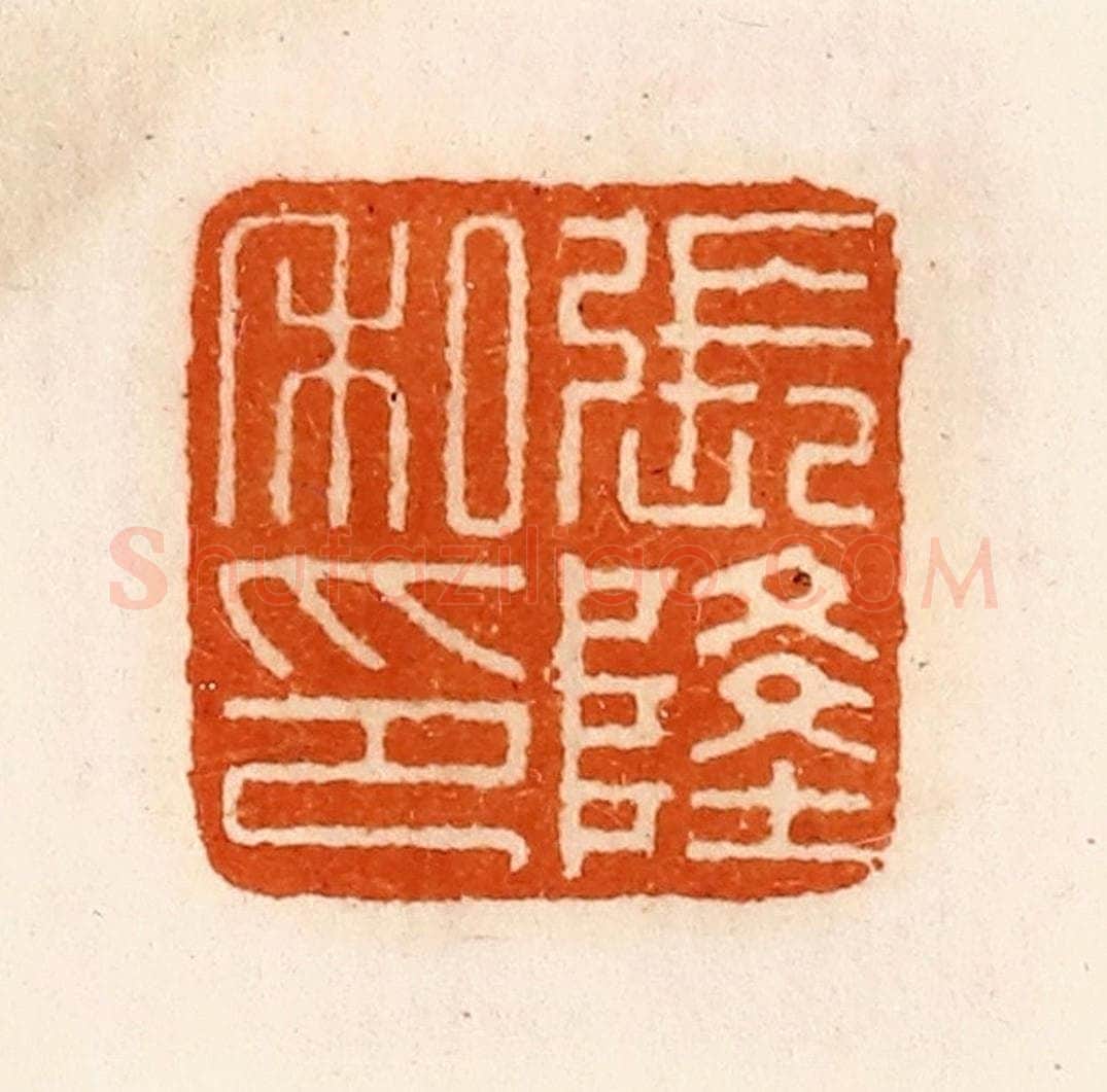 清 陈介祺藏 篆刻印章作品《张隆私印》