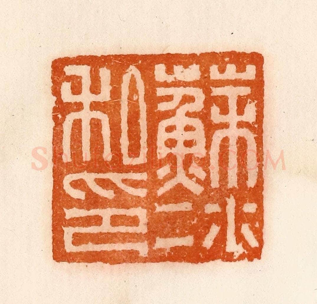 清 陈介祺藏 篆刻印章作品《苏冰私印》