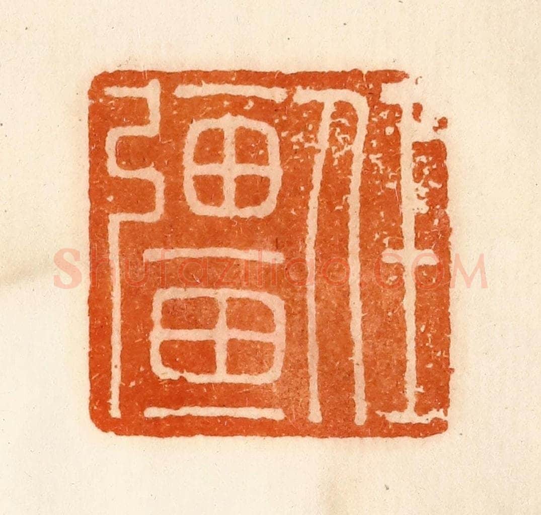 清 陈介祺藏 篆刻印章作品《任疆》