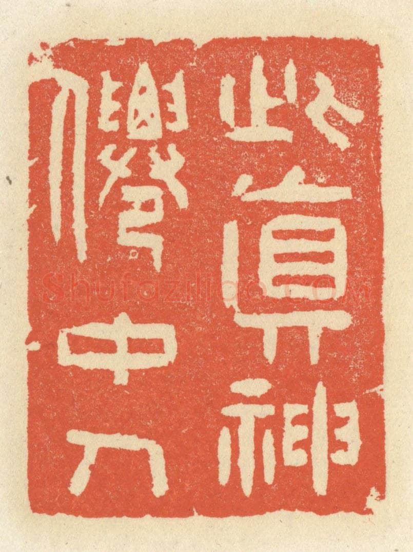 清 祝尧龄辑 篆刻印章作品《此真神仙中人》