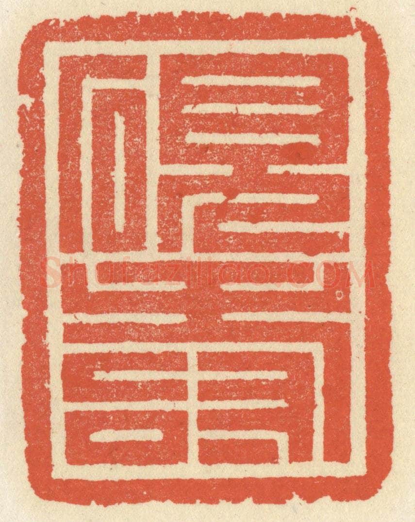 清 祝尧龄辑 篆刻印章作品《砚寿》