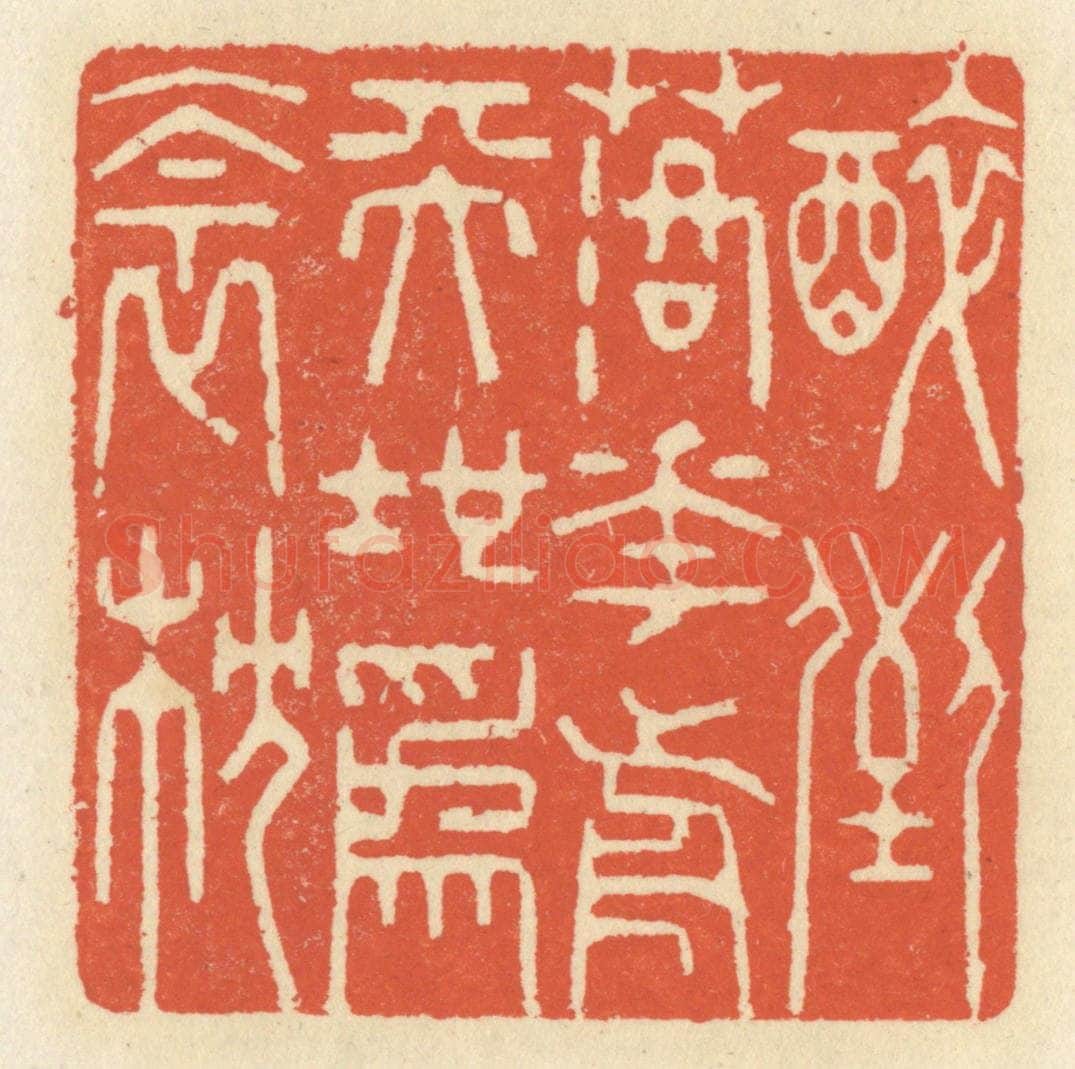 清 祝尧龄辑 篆刻印章作品《醉倒落花前，天地为衾枕》