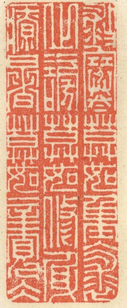 清 祝尧龄辑 篆刻印章作品《救寒莫如重裘，止谤莫如修身，疗暑莫如亲冰》