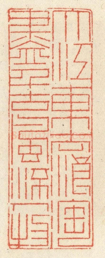 清 祝尧龄辑 篆刻印章作品《大江东去浪淘尽，千古风流人物。》