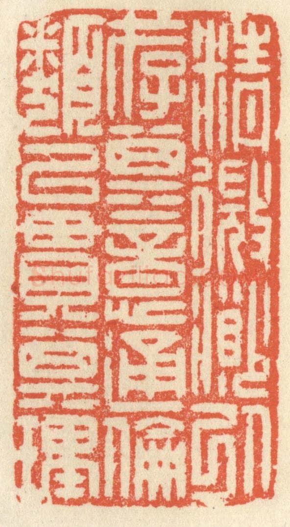 清 祝尧龄辑 篆刻印章作品《精微渺以存其意，通伦类以贯其理。》