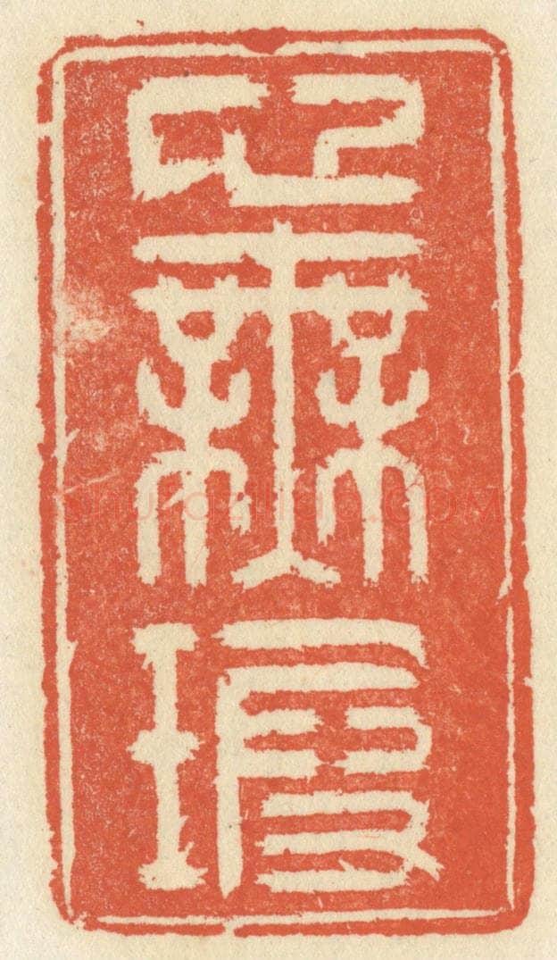 清 祝尧龄辑 篆刻印章作品《心无暇》