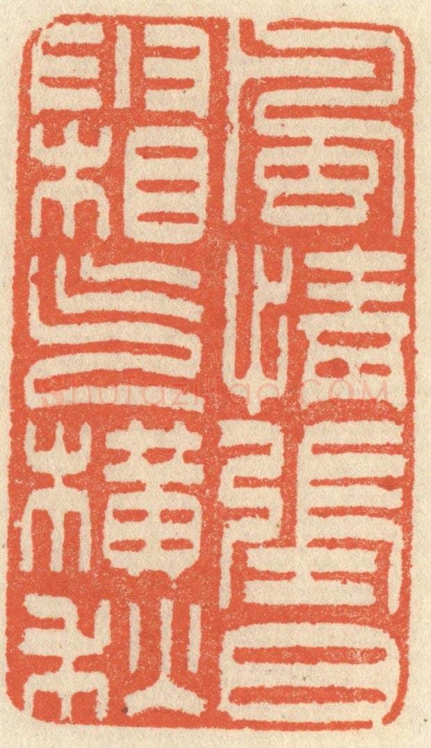 清 祝尧龄辑 篆刻印章作品《风情张日，霜气横秋》